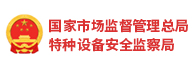 市場監督管理總局特種設備監察局